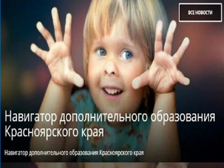 Региональный НАВИГАТОР дополнительного образования детей Красноярского края.